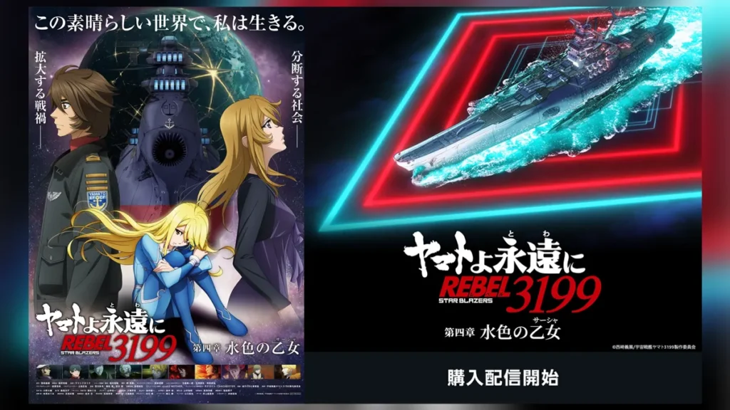 Amazonプライムビデオ 『ヤマトよ永遠に REBEL3199』第四章 水色の乙女