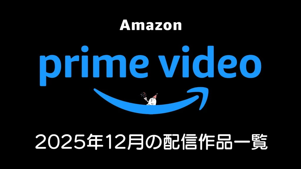 Amazonプライムビデオ 2025年12月配信の見放題作品一覧 『フォールアウト S2』『人間標本』ほか『トワイライト・ウォリアーズ 決戦！九龍城砦』など話題作続々！