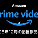 Amazonプライムビデオ 2025年12月配信の見放題作品一覧 『フォールアウト S2』『人間標本』ほか『トワイライト・ウォリアーズ 決戦！九龍城砦』など話題作続々！