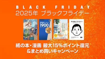 【ブラックフライデー2025】 紙の本・漫画『最大15%ポイント還元』＆『まとめ買いキャンペーン』が開催 12/1まで 記事サムネイル
