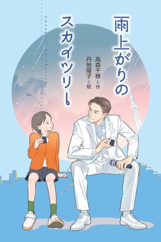 雨上がりのスカイツリー キービジュアル