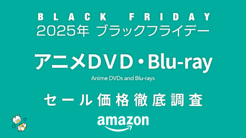 【ブラックフライデー2025】アニメDVD・Blu-rayセール品リスト 過去1年の価格と比較・調査