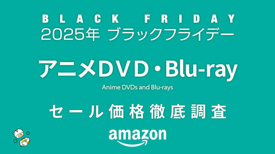 【ブラックフライデー2025】アニメDVD・Blu-rayセール品リスト 過去1年の価格と比較・調査