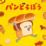 パンどろぼう 画像 1