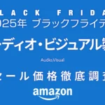 【ブラックフライデー2025】オーディオ・ビジュアル製品セール品リスト 過去1年の価格と比較 ・調査【限定クーポン掲載中・随時更新】
