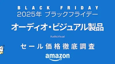 【ブラックフライデー2025】オーディオ・ビジュアル製品セール品リスト 過去1年の価格と比較・調査【限定クーポン掲載中・随時更新】 記事サムネイル
