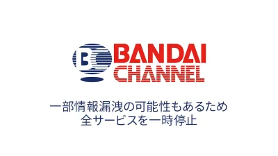 動画配信サービス『バンダイチャンネル』がサービスを緊急一時停止中 『不正アクセス』の可能性があるためと発表 記事サムネイル