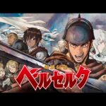 剣風伝奇 ベルセルク 画像 1