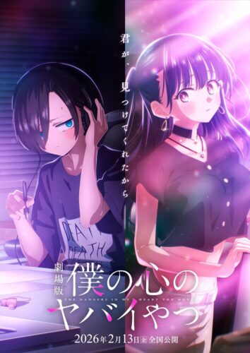 劇場版「僕の心のヤバイやつ」 キービジュアル