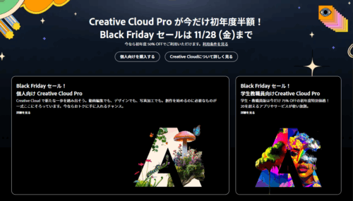 Adobeブラックフライデーセール 2025年11月14日～11月28日まで