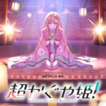 超かぐや姫！ 画像 1