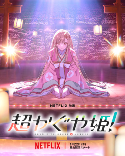 超かぐや姫！ キービジュアル