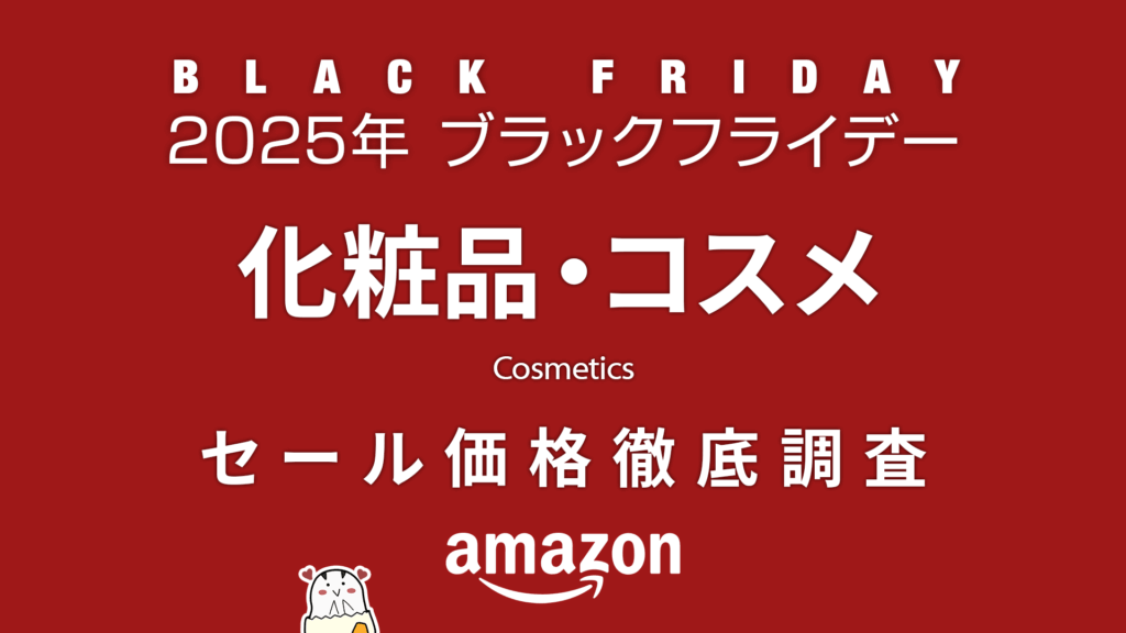 【ブラックフライデー2025】 化粧品・コスメ セール品リスト 過去1年の価格と比較・調査