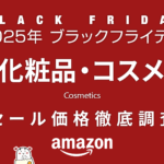 【ブラックフライデー2025】 化粧品・コスメ セール品リスト 過去1年の価格と比較・調査