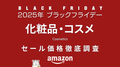 【ブラックフライデー2025】 化粧品・コスメ セール品リスト 過去1年の価格と比較・調査