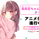 茉莉花ちゃんの好感度はぶっ壊れている 画像 1