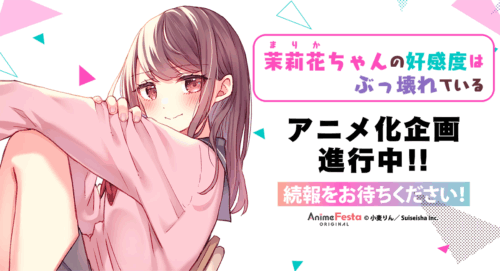 茉莉花ちゃんの好感度はぶっ壊れている キービジュアル