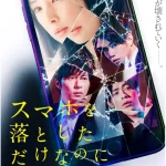 スマホを落としただけなのに 画像 1