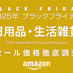 【ブラックフライデー2025】日用品・生活雑貨セール品リスト 過去1年の価格と比較・調査