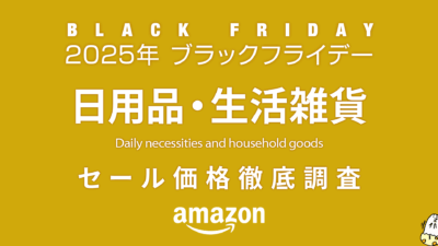 【ブラックフライデー2025】日用品・生活雑貨セール品リスト 過去1年の価格と比較・調査 記事サムネイル