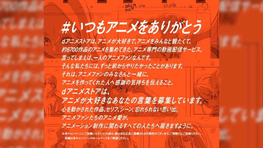 dアニメストア『 #いつもアニメをありがとう 』プロジェクト開始 アニメファンの感謝を集めて広告化へ