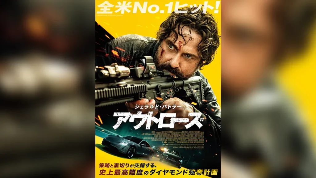 ジェラルド・バトラー主演『アウトローズ』が2026年1月23日 日本国内全国ロードショー！ メインビジュアル・特報映像も解禁