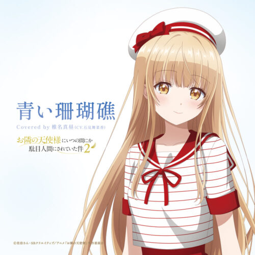 第1弾は『青い珊瑚礁』のカバー