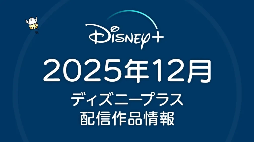 ディズニープラス 2025年12月の配信作品一覧 アニメ『ルックバック』『閃光のハサウェイ』、ドラマ『勇者ヨシヒコシリーズ』『きのう何食べた？』などが配信