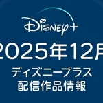ディズニープラス 2025年12月の配信作品一覧 アニメ『ルックバック』『閃光のハサウェイ』、ドラマ『勇者ヨシヒコシリーズ』『きのう何食べた？』などが配信