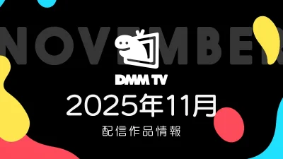 DMM TV 2025年11月の配信作品一覧 ミュージカル『刀剣乱舞』無料配信中！ 新作・旧作アニメも続々 #DMMTV 記事サムネイル