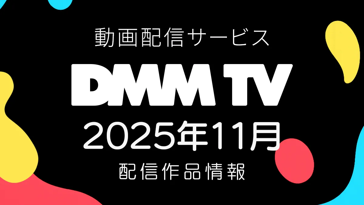 DMM TV 2025年11月の配信作品一覧 ミュージカル『刀剣乱舞』無料配信中！ 『ドンケツ ２』も11月28日スタート 新・旧アニメも続々 #DMMTV