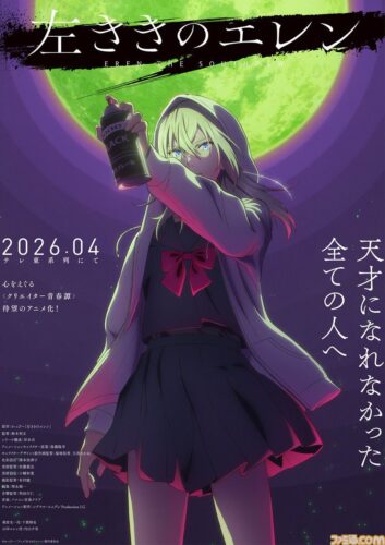 左ききのエレン キービジュアル