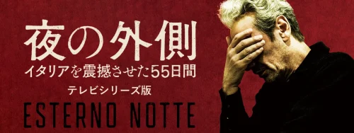 夜の外側 イタリアを震撼させた55日間 テレビシリーズ版
