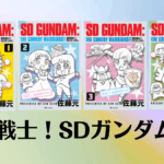 佐藤元『爆笑戦士！ SDガンダム』復刊