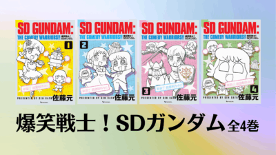 コミックボンボン『爆笑戦士！ SDガンダム（佐藤元）』旧単行本未収録エピソード＆30余年越しの新作収録 全4巻で復刊 記事サムネイル