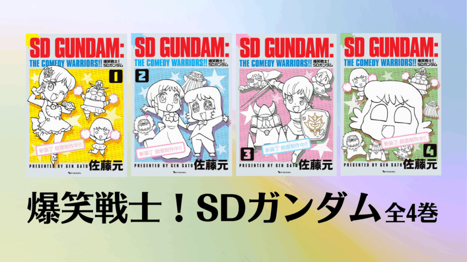 佐藤元『爆笑戦士！ SDガンダム』復刊