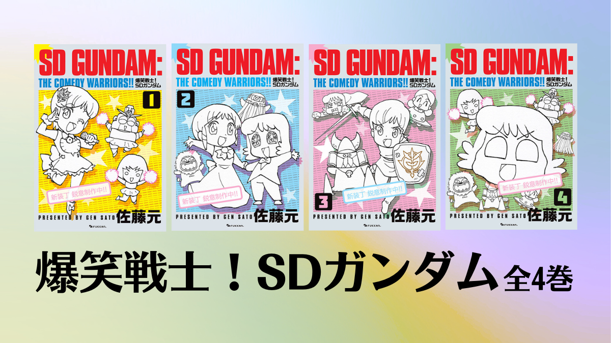 コミックボンボン『爆笑戦士！ SDガンダム（佐藤元）』旧単行本未収録