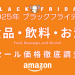 【ブラックフライデー2025】食品・飲料・お酒セール品リスト 過去1年の価格と比較・調査