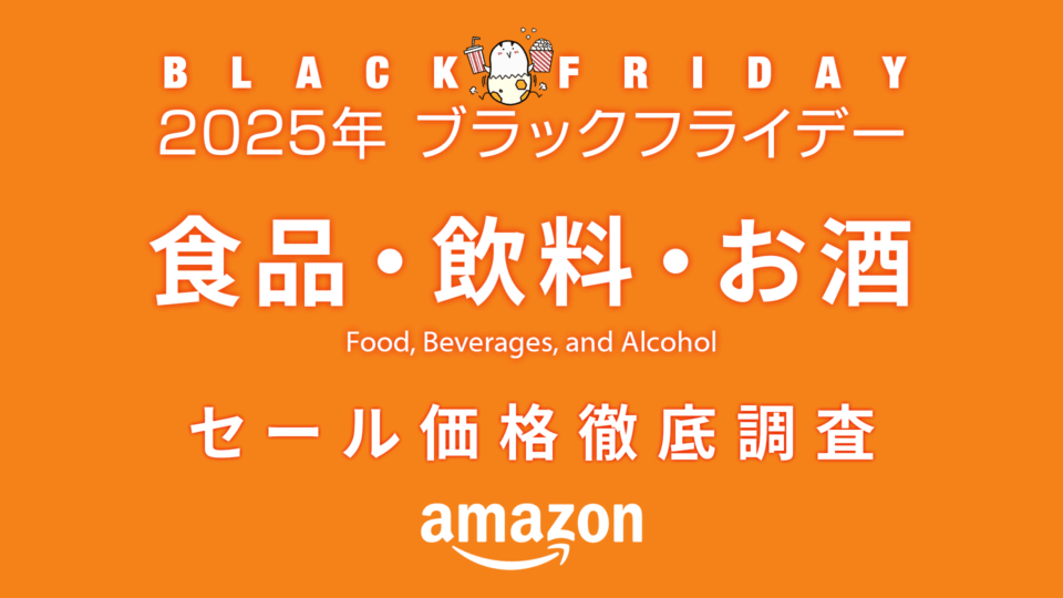 【ブラックフライデー2025】食品・飲料・お酒セール品リスト 過去1年の価格と比較・調査