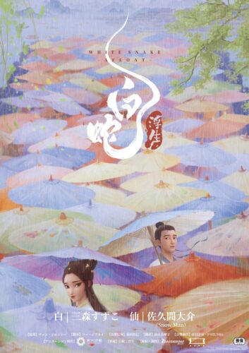 白蛇：浮生 キービジュアル