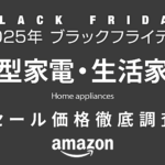 【ブラックフライデー2025】大型家電・生活家電 セール価格徹底調査 過去1年の最安値と比較