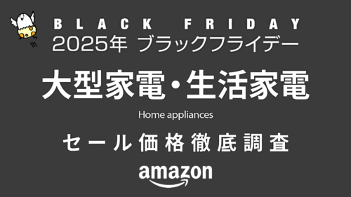大型家電・生活家電 セール品リスト【