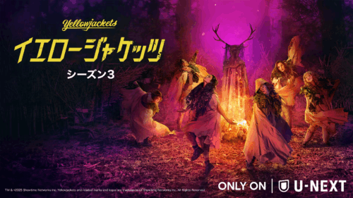 イエロージャケッツ シーズン３ 11月7日（金）配信