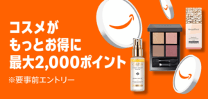 Amazon 2025年ブラックフライデー コスメポイントキャンペーン