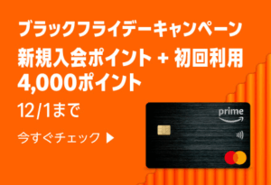 Amazon Prime Mastercard新規入会 特別キャンペーン