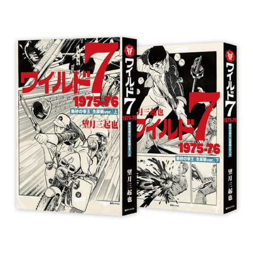 『ワイルド7 1975-76 熱砂の帝王 ［生原稿ver.］』イメージ
