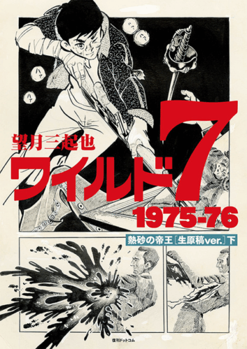 ワイルド7 1975-76 熱砂の帝王 ［生原稿ver.］ 下巻