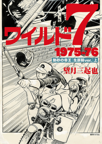 ワイルド7 1975-76 熱砂の帝王 ［生原稿ver.］ 上巻