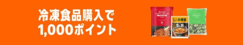 ブラックフライデー冷凍食品購入で1,000ポイント還元 エントリーページへ