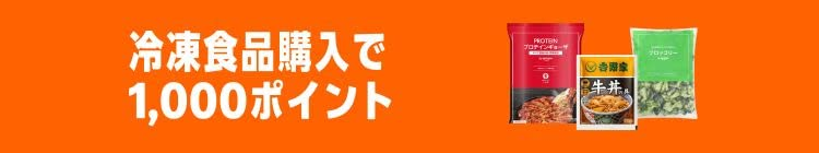 Amazon 2025年ブラックフライデー 冷凍食品ポイント還元